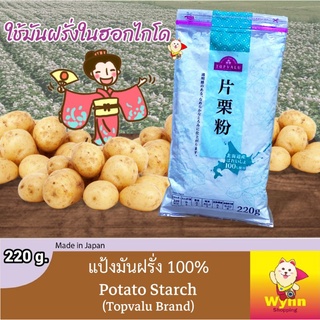 แป้งมันฝรั่ง แป้งมันฮ่องกง Potato Starch 220 g. วัตถุดิบปรุงอาหาร แป้งมันฝรั่งนำเข้าจากญี่ปุ่น