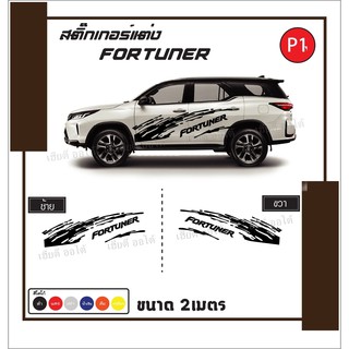 สติ๊กเกอร์ติดรถ Toyota Fortuner ลายโคลน ลายใหม่ สติ๊กเกอร์ติดข้างรถ