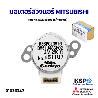 มอเตอร์สวิงแอร์ MITSUBISHI มิตซูบิชิ Part No. E2294B303 VANE MOTOR (แท้จากศูนย์) อะไหล่แอร์