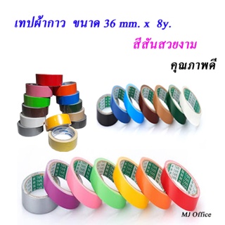 เทปผ้ากาว  ขนาด 36 mm. x  8y. หลากหลายสีให้เลือก  กดเข้ามาเลย (ราคา/ม้วน)