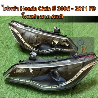 ไฟหน้า HONDA CIVIC 2006 -2011 FD โคมดำ ลาย AUDI