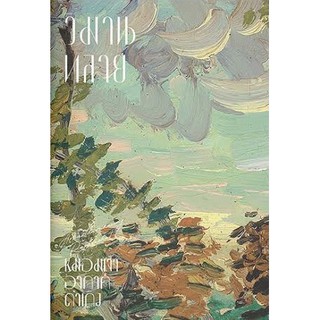 หนังสือ :วิมานทลาย...(หม่อมเจ้าอากาศดำเกิง)