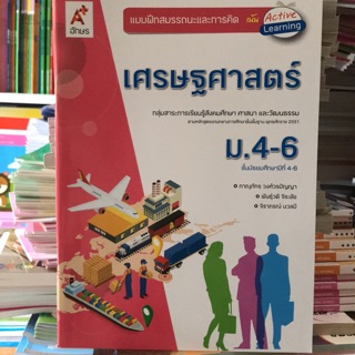 แบบฝึกสมรรถนะและการคิด เศรษฐศาสตร์ ม.4-6 #อจท.