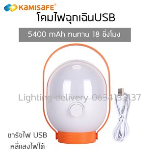 โคมไฟฉุกเฉิน LED หลี่แสงไฟ kamisafe รุ่น KM-7738 ชาร์จไฟUSB 5400mAh พร้อมที่แขวน พกพาสะดวก ไฟแสงขาว ทันทาน 18 ชั่วโมง