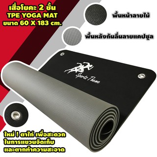 เสื่อโยคะ เนื้อยาง ทีพีอี TPE Yoga mat หนา 8 มิล ขนาด 60 x 183 cm. 2 ชั้น ช่วยลดแรงกระแทก กันลื่น แผ่นไม่ร่อน กันน้ำ