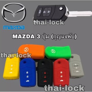 ซิลิโคนกุญแจMAZDA 3 ปุ่ม (กุญแจพับ) ซิลิโคนรีโมทกุญแจ เคสกุญแจรถ ปลอกกุญแจรถยนต์ มาสด้