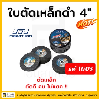 ใบตัดบาง ใบตัดเหล็ก 4 นิ้ว หนา 1 มม. สีดำ มาราธอน marathon แท้💯%