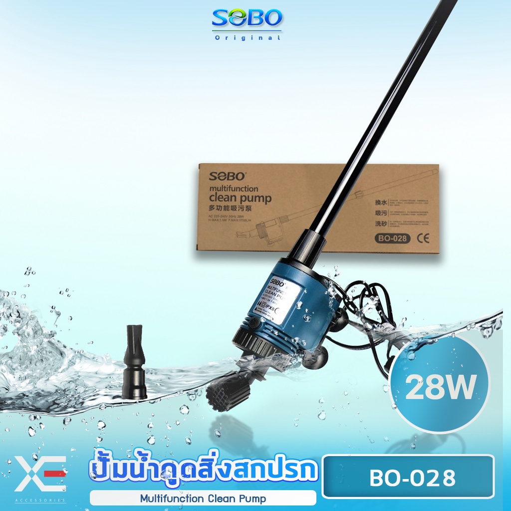 SOBO BO-028 28 W ปั๊มน้ำดูดตะกอน ของเสีย ขี้ปลา แรงดันไฟฟ้า 220-240V 50Hz ปั๊มน้ำได้ 1700 ลิตร/ชั่วโมง ถ่ายน้ำ