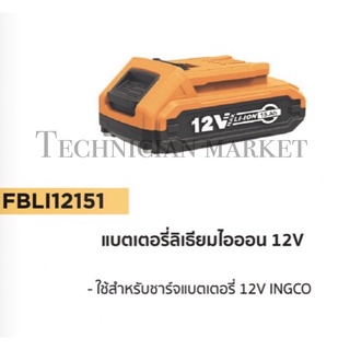 INGCO FBLI12151 แบตเตอรี่ Lithium-ion12V