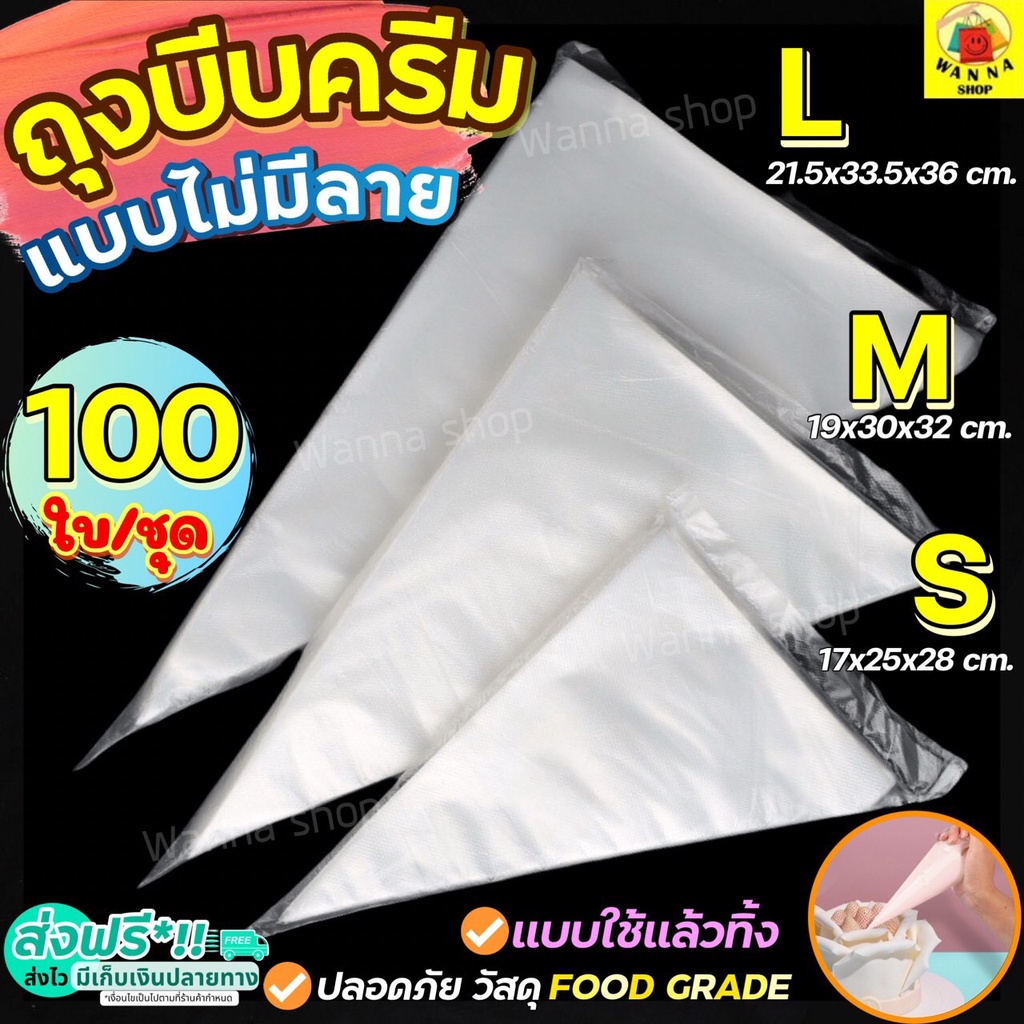 🔥ส่งฟรี🔥 ถุงบีบครีมพลาสติกแบบใช้แล้วทิ้ง wanna แบบหนาเหนียวพิเศษ มีให้เลือกซื้อ 3 ขนาด(S M L) ถุงบีบครีม ถุงบีบวิปครีม
