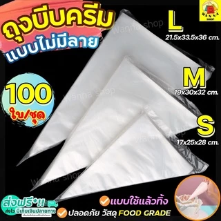 🔥ส่งฟรี🔥 ถุงบีบครีมพลาสติกแบบใช้แล้วทิ้ง wanna แบบหนาเหนียวพิเศษ มีให้เลือกซื้อ 3 ขนาด(S M L) ถุงบีบครีม ถุงบีบวิปครีม
