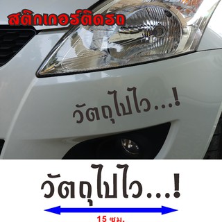 คำติดรถกวนๆ สติ๊กเกอร์ติดรถมอเตอร์ไซค์ ติดรถยนต์   #วัตถุไปไว