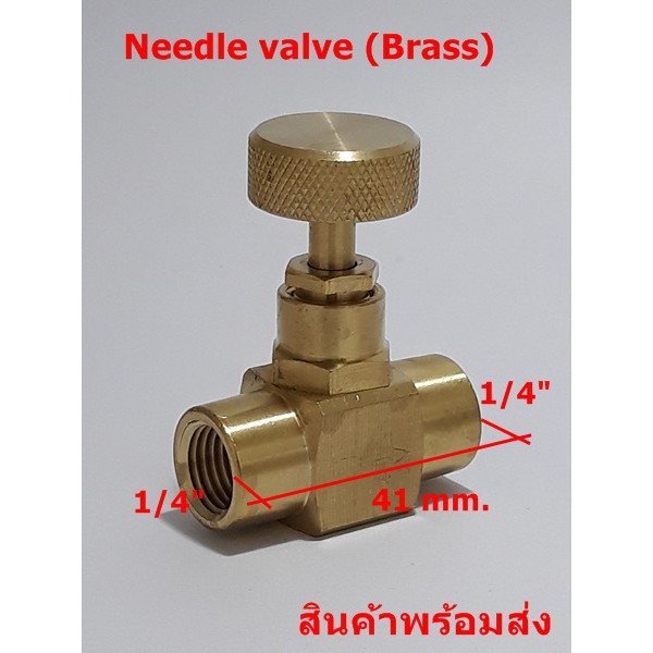 Needle valve ทองเหลือง เกลียว 1/4" สินค้าพร้อมส่ง  สต็อกในประเทศ เปิดใบกำกับภาษีได้