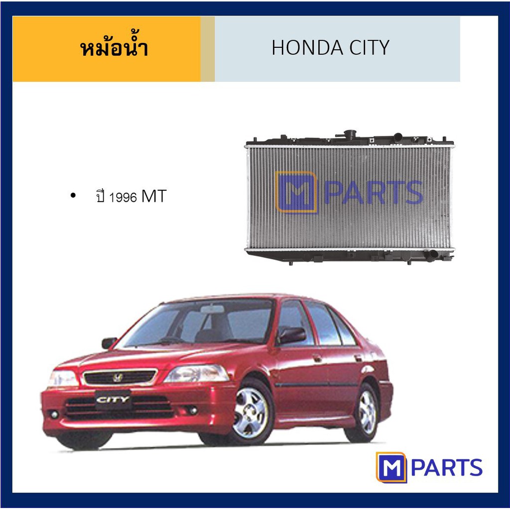 หม้อน้ำ ฮอนด้า ซิตี้ HONDA CITY ปี 96 99 03 07 08 MPARTS