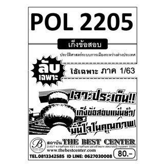 POL 2205  ประวัติศาสตร์ระบบการเมืองระหว่างต่างประเทศ ข้อสอบลับเฉพาะ ใช้เฉพาะภาค 1/63