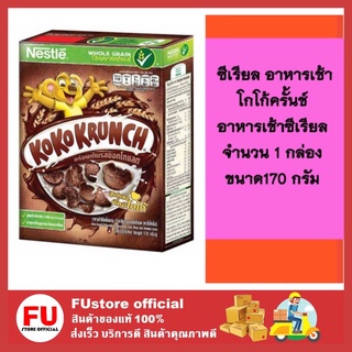 FUstore (170g) Nestle Koko Krunch duo เนสท์เล่ โกโก้ครั้นช์ ผลิตภัณฑ์อาหารเช้าซีเรียล รสช็อกโกแลต cereal breakfast