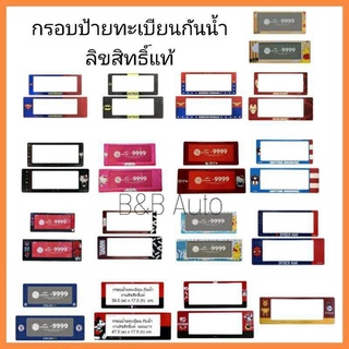 กรอบป้ายทะเบียนรถยนต์กันน้ำ ลิขสิทธิ์แท้ (2ชิ้น หน้า-หลัง)