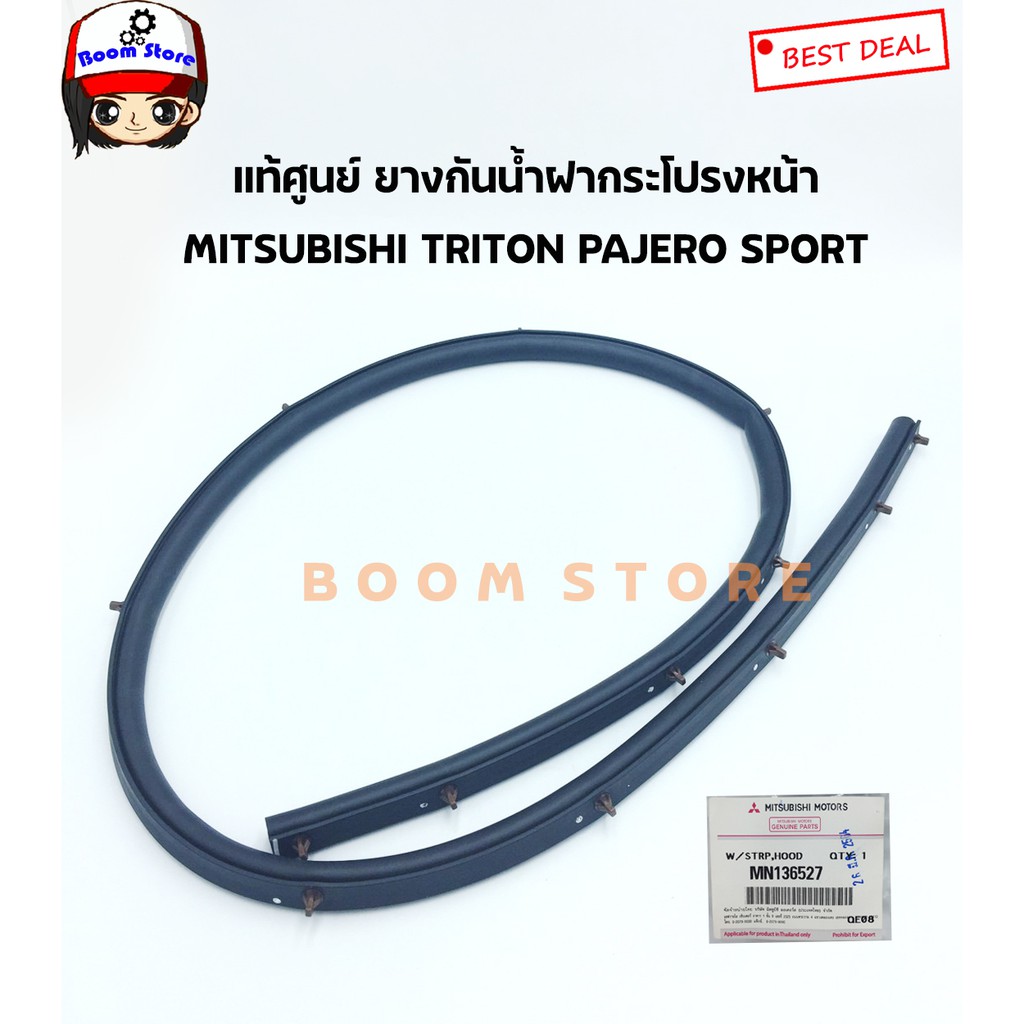 Mitsubishi แท้เบิกศูนย์ ยางกันน้ำฝากระโปรงหน้า(เส้นหน้าฝากระโปรง) TRITON PAJERO SPORT 4D56 เบอร์แท้ MN136527