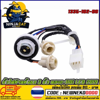 ขั้วไฟท้ายทั้งชุด 3 ขั้ว wave-110i LED 2019  (MS1544 )