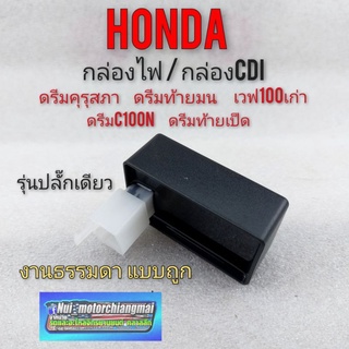 กล่องไฟ ดรีมคุรุสภา กล่องไฟ กล่องcdi ดรีมท้ายมน ดรีมคุรุสภา ดรีมc100n ดรีมเก่า เวฟ100เก่า 1ชิ้น