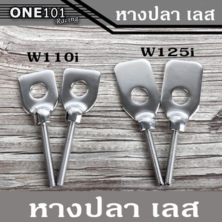 หางปลาเลส W110i,Dream super cup หางปลาเลส W125