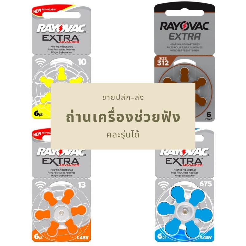 ถ่านเครื่องช่วยฟัง A10/A13/A312/A675 ถ่านหูฟัง Raynovac แพ็ค 6 ก้อน  1.45v มีขายส่ง 3 แพ็คขึ้นไป