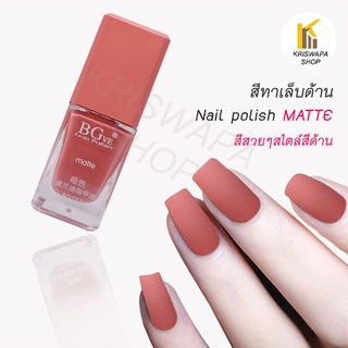 สีทาเล็บด้าน matte(2 )ส้มชมพูนูด เทา  nails polish 14ml. ทาง่าย เรียบเนียน สวยแฟชั่น สีทาเล็บสีด้าน