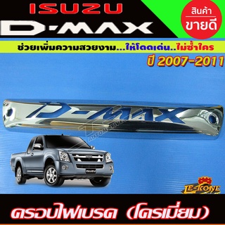 ครอบไฟเบรค ไฟดวงที่ 3 ชุบโครเมียม (โลโก้ D-MAX) Isuzu D-Max Dmax 2002 2003 2004 2005 2006 2007 2008 2009 2011 L