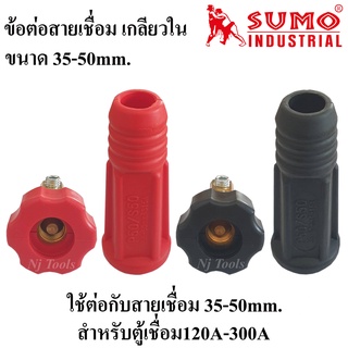 SUMO ข้อต่อตู้เชื่อม เกลียวใน(เกลียวไทย) สีแดงและสีดำ ปลั๊กสายเชื่อม 35-50mm.สำหรับตู้เชื่อม 120A-300A ราคาต่ออัน