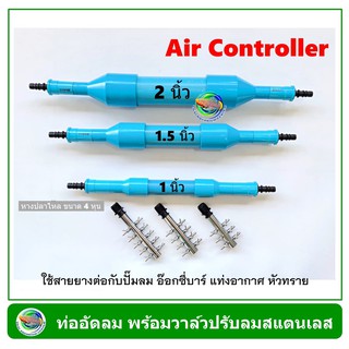 Air Controller กระบอกอัดลม + วาล์วปรับลมสแตนเลส สำหรับต่อปั๊มลม กับหัวทราย ท่อแยกลม