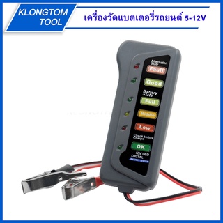 🔥KLONGTHOM🔥 เครื่องวัดแบตเตอรี่รถยนต์ 5-12 V เครื่องวัดแบต12v วัดแบตเตอรี่12v สำหรับ วัดแบตเตอรี่รถยนต์ มอเตอร์ไซค์ 12V