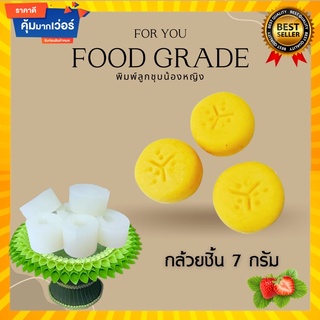 พิมพ์ลูกชุบกล้วยชิ้น ขนาด 7 กรัม