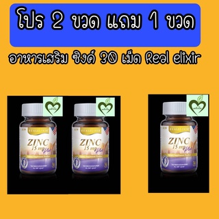 โปร 2 ขวด แถม 1 ขวด Real elixir zinc 15 mg plus อาหารเสริม ซิงค์ 30 เม็ด