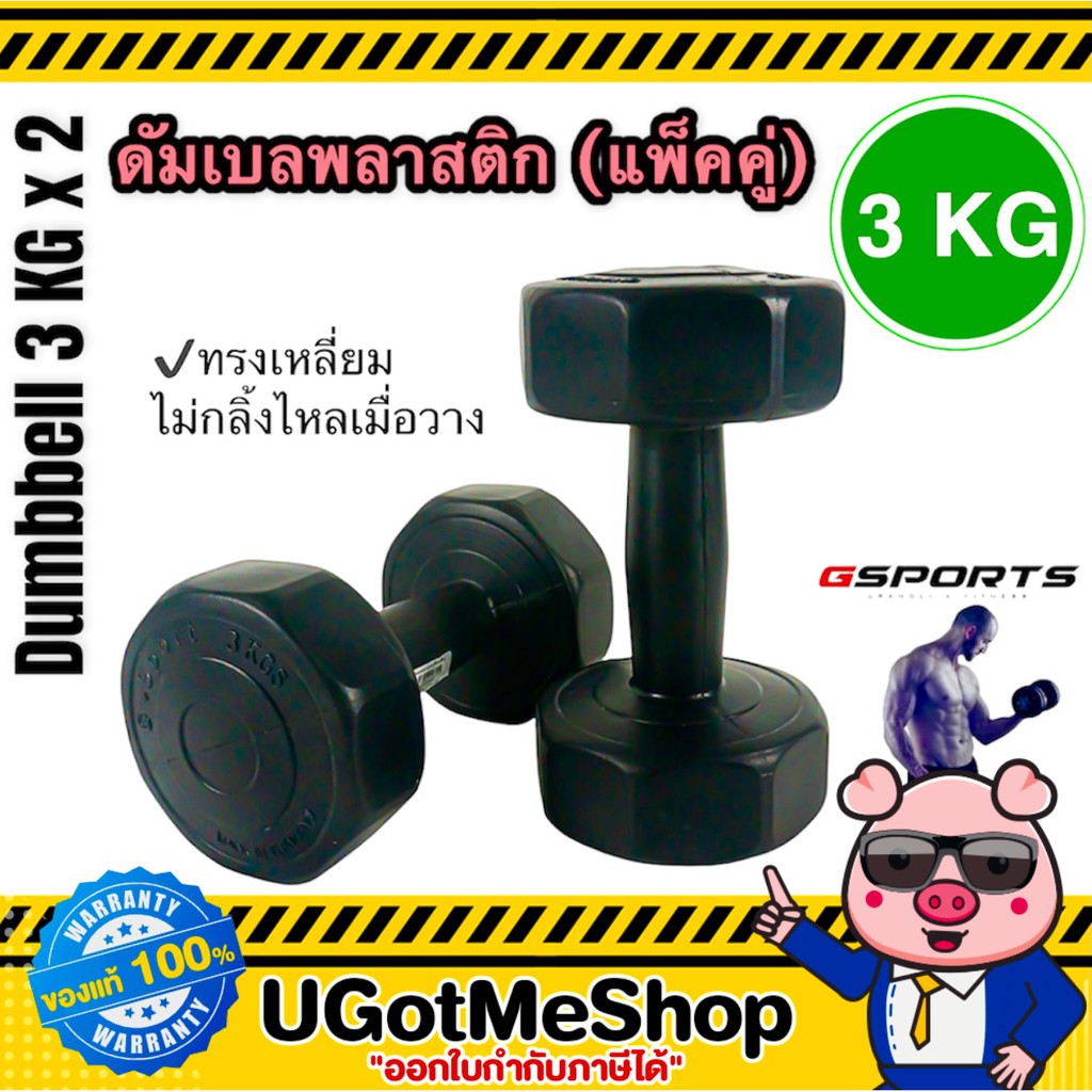 Gsports Dumbbell 3 KG x 2 ดัมเบล พลาสติก 3 กก. (เดี่ยว / แพ็คคู่)
