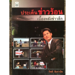 ประเด็นข่าวร้อน เบื้องหลังข่าวลึก/หนังสือมือสองสภาพดี