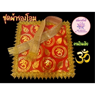 ชุดผ้ารองและผ้าคล้ององค์เทพงานนำเข้าจากอินเดียสุดสุดคุ้มราคาถูกมาก