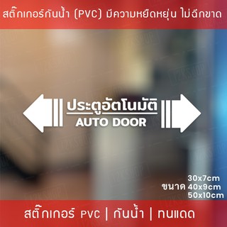 สติกเกอร์ประตูอัตโนมัติ auto door สติกเกอร์ติดกระจกประตูอัตโนมัติ สติกเกอร์ประตูบานเลื่ออัตโนมัติ auto slide door