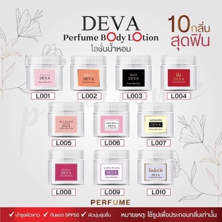 โลชั่นน้ำหอม DEVA ของแท้ 100%