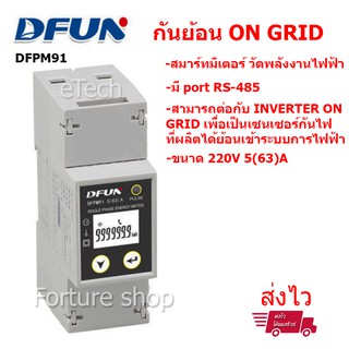 DFUN DFPM91 SMART METER สมาร์ท มิเตอร์ วัดพลังงานไฟฟ้า ในระบบ กันย้อน inverter INVT โซล่าเซลล์ solar cell ON Grid