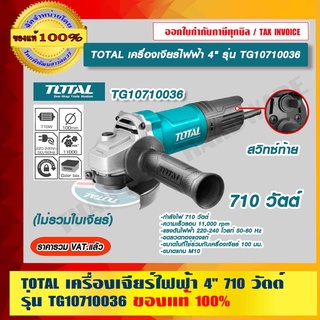 TOTAL เครื่องเจียร์ไฟฟ้า 4" กำลังไฟ 710 วัตต์ รุ่น TG10710036 (ไม่รวมใบเจียร์) ของแท้ 100% ร้านเป็นตัวแทนจำหน่ายโดยตรง