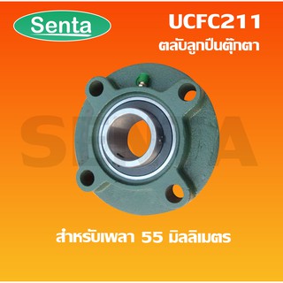 UCFC211 ตลับลูกปืนตุ๊กตา สำหรับเพลามิล 55 มิลลิเมตร BEARING UNITS  UC + FC = UCFC