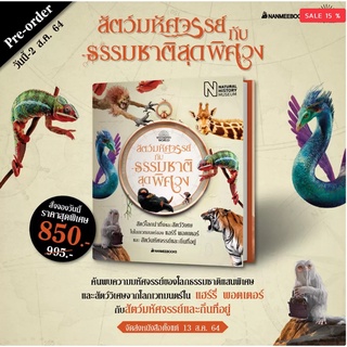 สัตว์มหัศจรรย์กับธรรมชาติสุดพิศวง