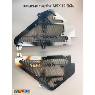 ตะเเกรงครอบข้าง ซ้าย ขวา MSX-12 สีเงิน