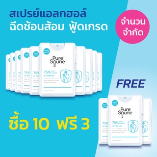 [10 Free 3] สเปรย์ล้างมือ ฉีดช้อน ฉีดภาชนะ ฆ่าเชื้อโรค เพียวสปูน Pure Spune 18 ml แอลกอฮอล์ ฟู้ดเกรด 75% [13 x 18ml]