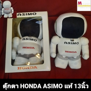 ตู๊กตา HONDA Asimo แท้ ขนาด13นิ้ว (จำนวน1ตัว)