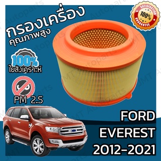 กรองเครื่อง ฟอร์ด เอเวอเรสต์ เครื่อง 2.2/3.2 ปี 2012-2021 Ford Everest Engine Air Filter ฟอด เอเวอร์เวส เอเวอเรส