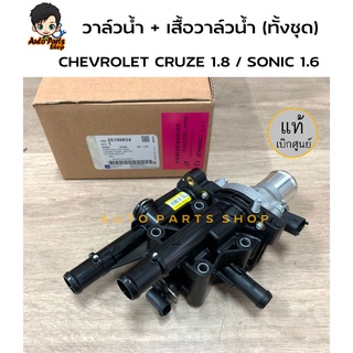 แท้ศูนย์ วาล์วน้ำ + เสื้อวาล์วน้ำ (ทั้งชุด) พลาสติก  CHEVROLET CRUZE 1.8 / SONIC 1.6 (รหัสแท้. 25199824 )