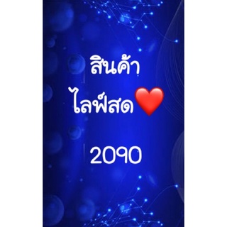 สินค้าไลฟ์สด 26/3/65