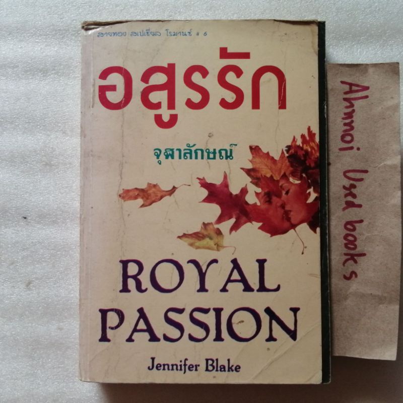 อสูรรัก   /   Jennifer Blake