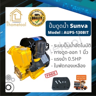 ปั๊มน้ำอัตโนมัติ Sunva ขนาด 1 นิ้ว 0.5HP ใบพัดทองเหลือง น้ำแรง ปั้มออโต้ ปั้มน้ำ ปั้มน้ำออโต้ ปั้มดูดน้ำ